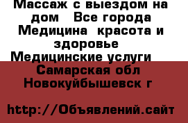 Массаж с выездом на дом - Все города Медицина, красота и здоровье » Медицинские услуги   . Самарская обл.,Новокуйбышевск г.